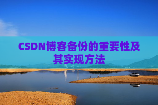 CSDN博客备份的重要性及其实现方法